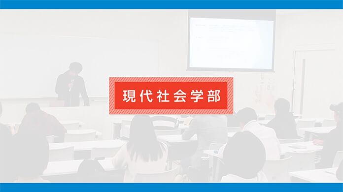 現代社会学部