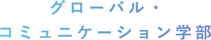 グローバル・コミュニケーション学部