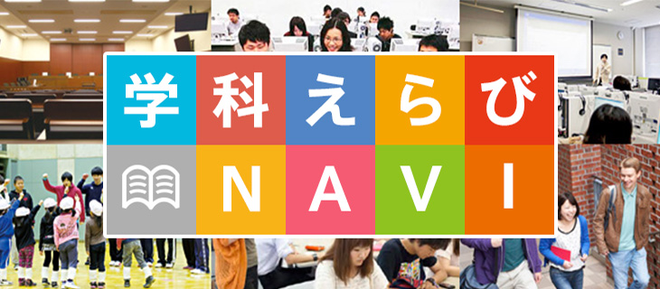 学科えらびNAVI