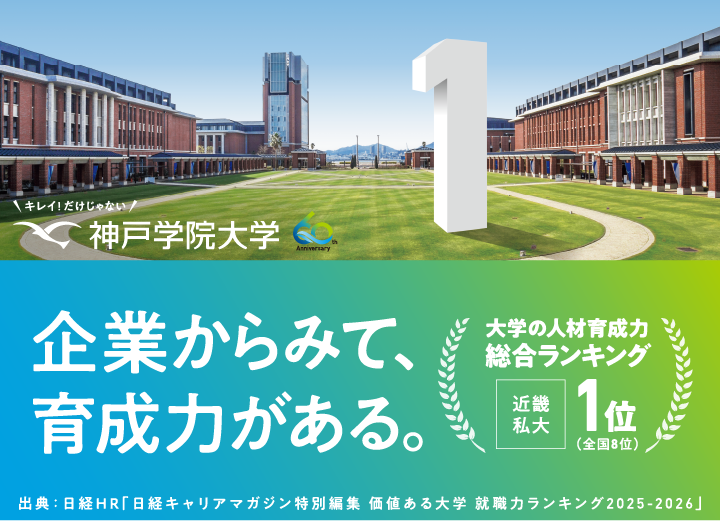 神戸学院大学の人材育成力徹底解説