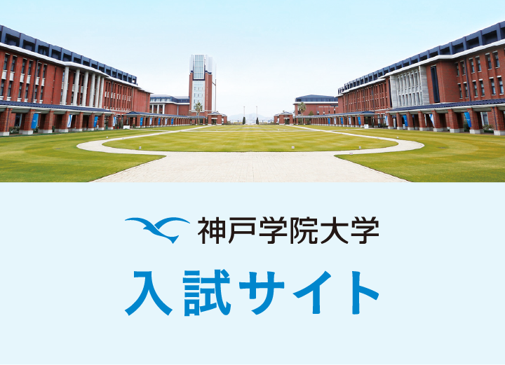 神戸学院大学 入試サイト