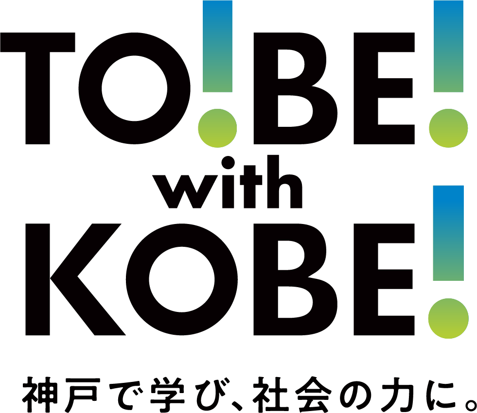 TO!BE! with KOBE! 神戸で学び、社会の力に。