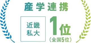 産学連携 近畿私大1位