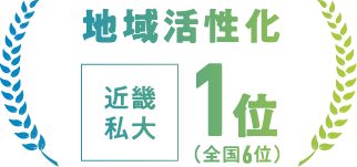 地域活性化 近畿私大1位