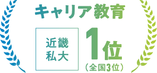 キャリア教育 近畿私大1位