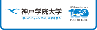 夢へのチャレンジが、未来をつくる 神戸学院大学