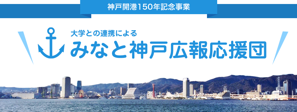 大学との連携による みなと神戸広報応援団