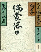 饭田忠雄先生撰写的诗集《满蒙落日》