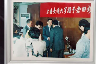 1990年10月，上海交通大学授予本校倉田彣士校长名誉教授称号
