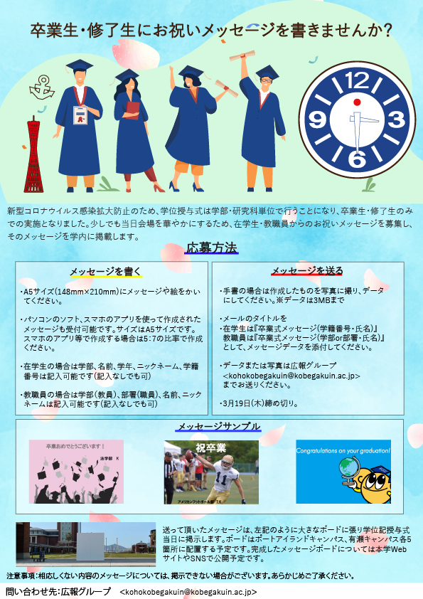 卒業生 修了生にお祝いメッセージを送りませんか News 神戸学院大学