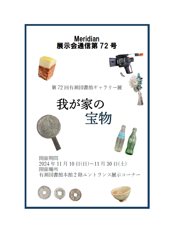 博物館実習Ⅰの受講生が第72回有瀬図書館ギャラリー展「我が家の宝物 