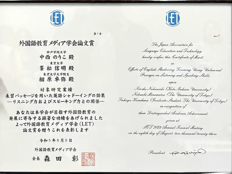 外国語教育メディア学会から贈られた論文賞の表彰状