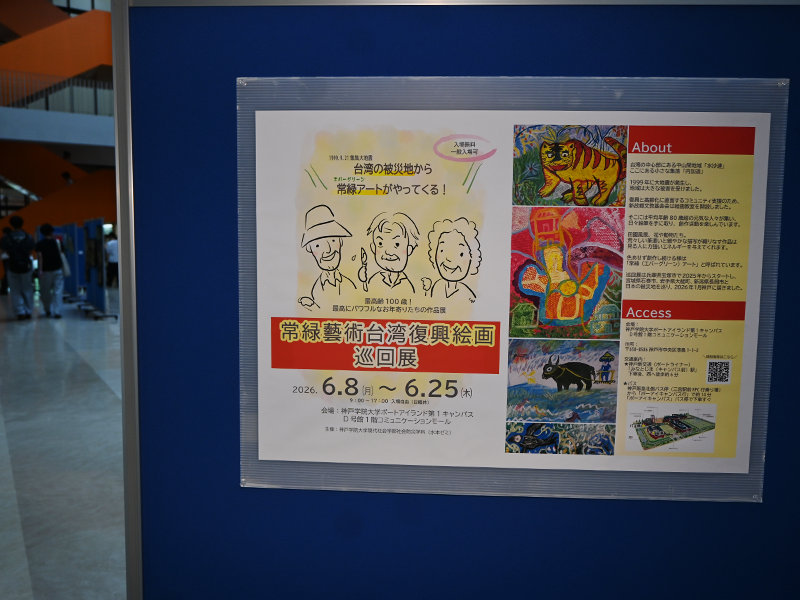 D号館で開かれている「常緑藝術台湾復興絵画巡回展」