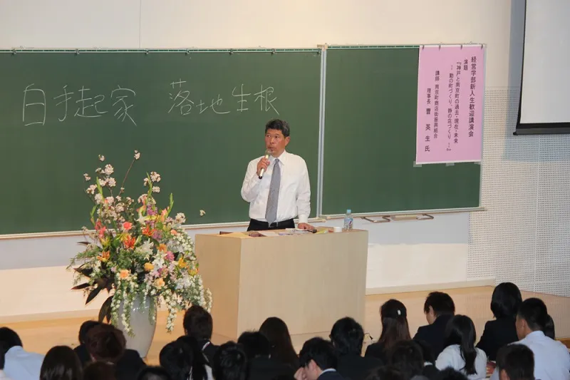 経営学部は新入生歓迎講演会を開催。南京町商店街振興組合の曹英生理事長が、「神戸と南京町の過去・現在・未来」について講演しました