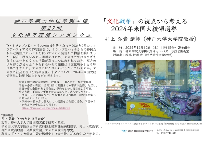 法学部主催 第27回 文化相互理解シンポジウム『「文化戦争」の