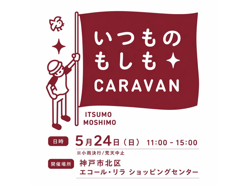 いつものもしもCARAVAN