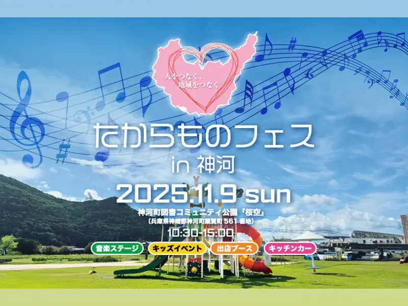 「たからものフェス」の案内