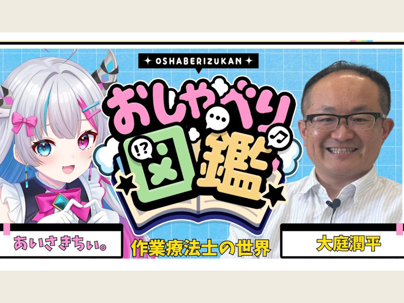 YouTube おしゃべり図鑑「作業療法士の世界」総合リハビリテーション学部の大庭教授がインタビューを受けました