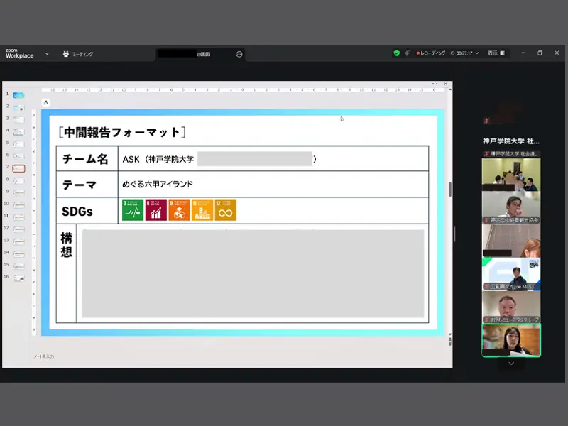 オンライン形式で開催された中間報告会