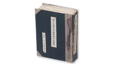 大学設置認可申請書