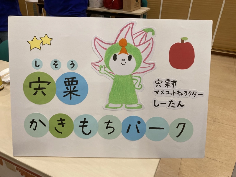 宍粟かきもちパークの看板