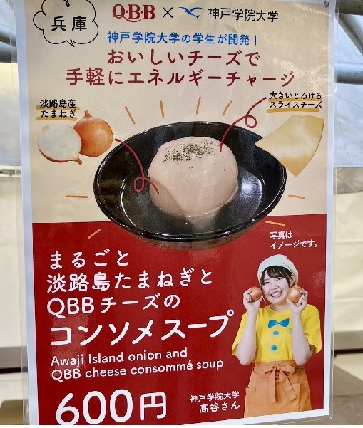 「まるごと淡路島たまねぎとチーズのコンソメスープ」のポスターも掲示