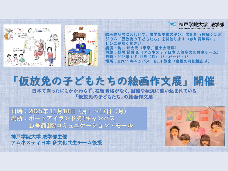 仮放免の子どもたちの絵画作文展