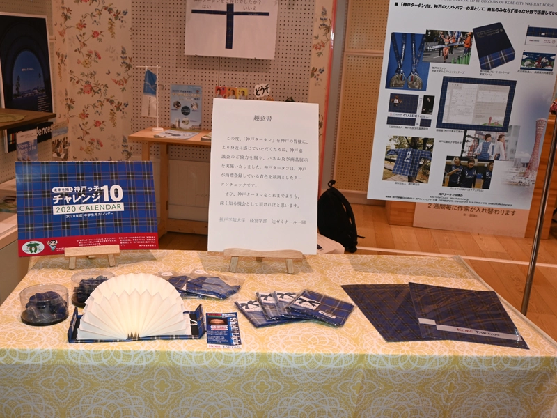 「神戸タータン」を取り入れたさまざまな商品を展示