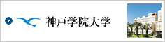 神戸学院大学