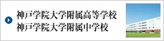 神戸学院大学附属高等学校