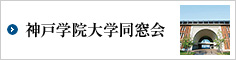 神戸学院大学同窓会