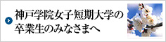 神戸女子短期大学の卒業生のみなさまへ