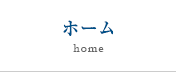 ホーム