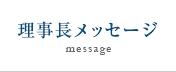理事長メッセージ