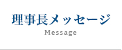 理事長メッセージ