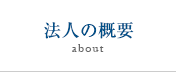 法人の概要