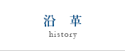 沿革
