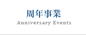 周年事業
