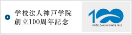 学校法人神戸学院 創立100周年記念