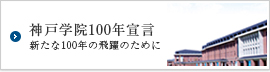 神戸学院100年宣言 新たな100年の飛躍のために