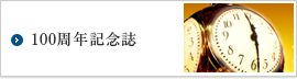 100周年記念誌