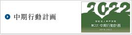 中期行動計画