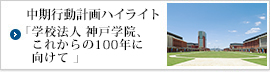 中期行動計画ハイライト「学校法人 神戸学院、これからの100年に向けて」