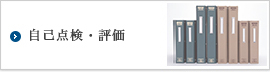 自己点検・評価