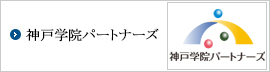 神戸学院パートナーズ