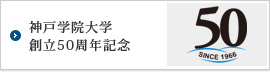 神戸学院大学　創立50周年記念