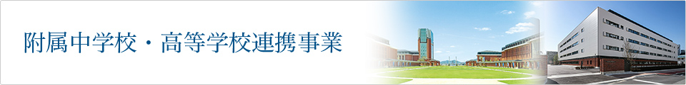 附属中学・高等学校連携事業