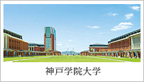 神戸学院大学