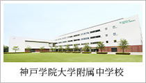 神戸学院大学附属中学校