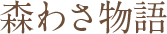 森わさ物語